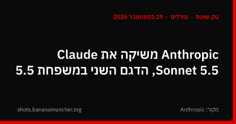 Anthropic משיקה את Claude Sonnet 5.5, הדגם השני במשפחת 5.5