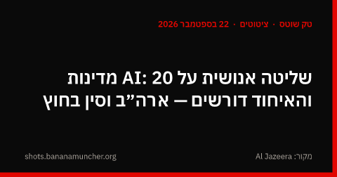 שליטה אנושית על AI: 20 מדינות והאיחוד דורשים — ארה״ב וסין בחוץ