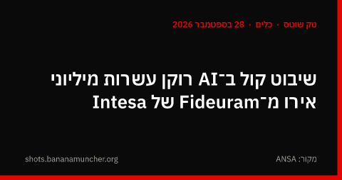 שיבוט קול ב־AI רוקן עשרות מיליוני אירו מ־Fideuram של Intesa