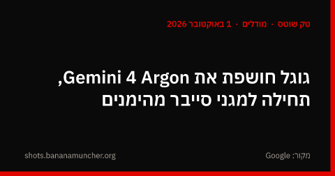 גוגל חושפת את Gemini 4 Argon, תחילה למגני סייבר מהימנים