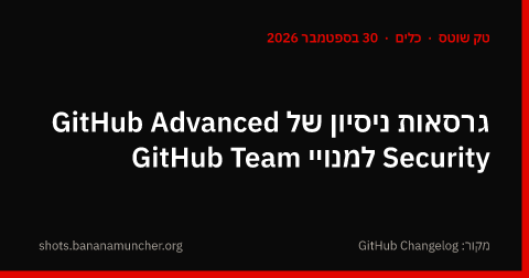 גרסאות ניסיון של GitHub Advanced Security למנויי GitHub Team