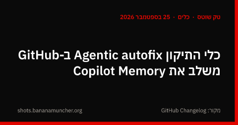 כלי התיקון Agentic autofix ב-GitHub משלב את Copilot Memory