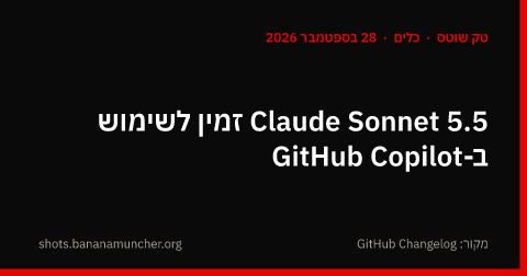 Claude Sonnet 5.5 זמין לשימוש ב-GitHub Copilot