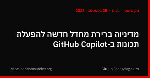מדיניות ברירת מחדל חדשה להפעלת תכונות ב-GitHub Copilot