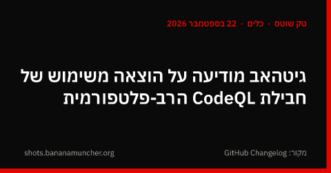 גיטהאב מודיעה על הוצאה משימוש של חבילת CodeQL הרב-פלטפורמית