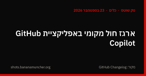 ארגז חול מקומי באפליקציית GitHub Copilot