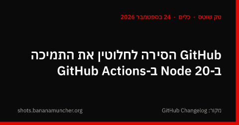 GitHub הסירה לחלוטין את התמיכה ב-Node 20 ב-GitHub Actions