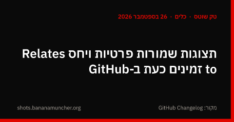 תצוגות שמורות פרטיות ויחס Relates to זמינים כעת ב-GitHub