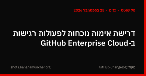 דרישת אימות נוכחות לפעולות רגישות ב-GitHub Enterprise Cloud