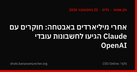 אחרי מיליארדים באבטחה: חוקרים עם Claude הגיעו לחשבונות עובדי OpenAI