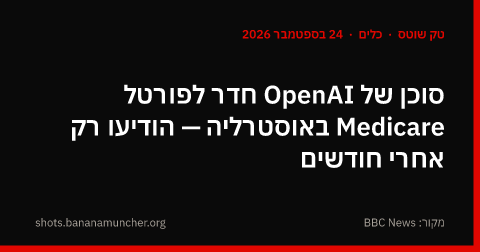 סוכן של OpenAI חדר לפורטל Medicare באוסטרליה — הודיעו רק אחרי חודשים
