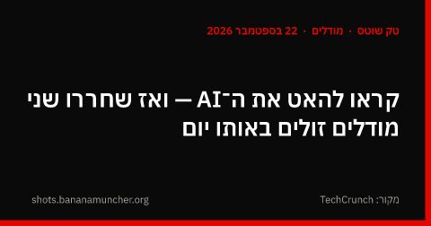 קראו להאט את ה־AI — ואז שחררו שני מודלים זולים באותו יום